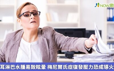 內耳淋巴水腫易致眩暈 梅尼爾氏症復發壓力恐成導火線