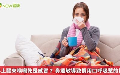 早上醒來喉嚨乾是感冒？ 鼻過敏導致慣用口呼吸惹的禍